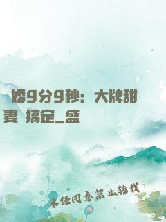 閃婚9分9秒：大牌甜妻難搞定